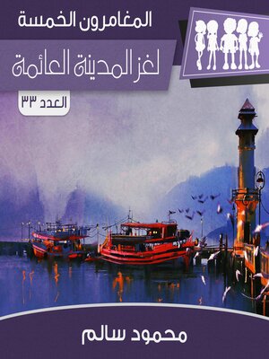 cover image of لغز المدينة العائمة
